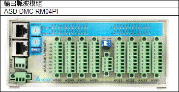 PCI-DMC-A01 Dmcnet遠(yuǎn)端脈沖輸出模組4.jpg